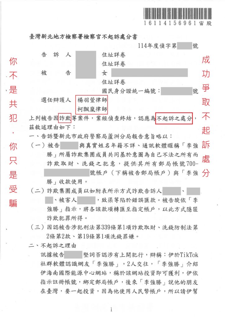 刑事案件｜談感情變投資詐欺成人頭帳戶 成功爭取不起訴處分｜樂羽國際法律事務所_20251205