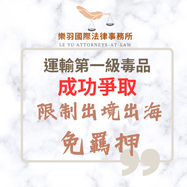 運輸第一級毒品 成功爭取限制出境出海免羈押1 刑事案件|運輸第一級毒品,成功爭取限制出境、免羈押!|樂羽國際法律事務所_20251210