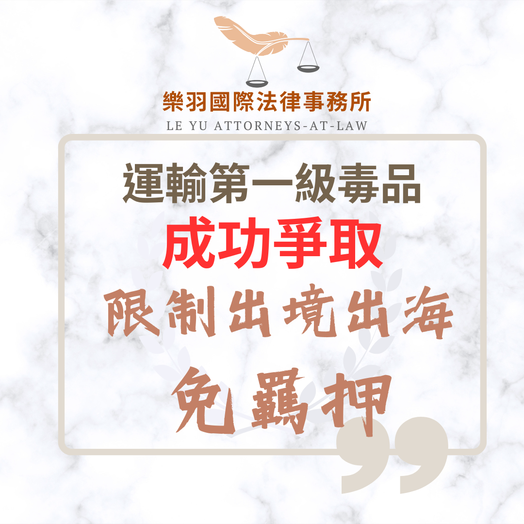 運輸第一級毒品,成功爭取限制出境免羈押!