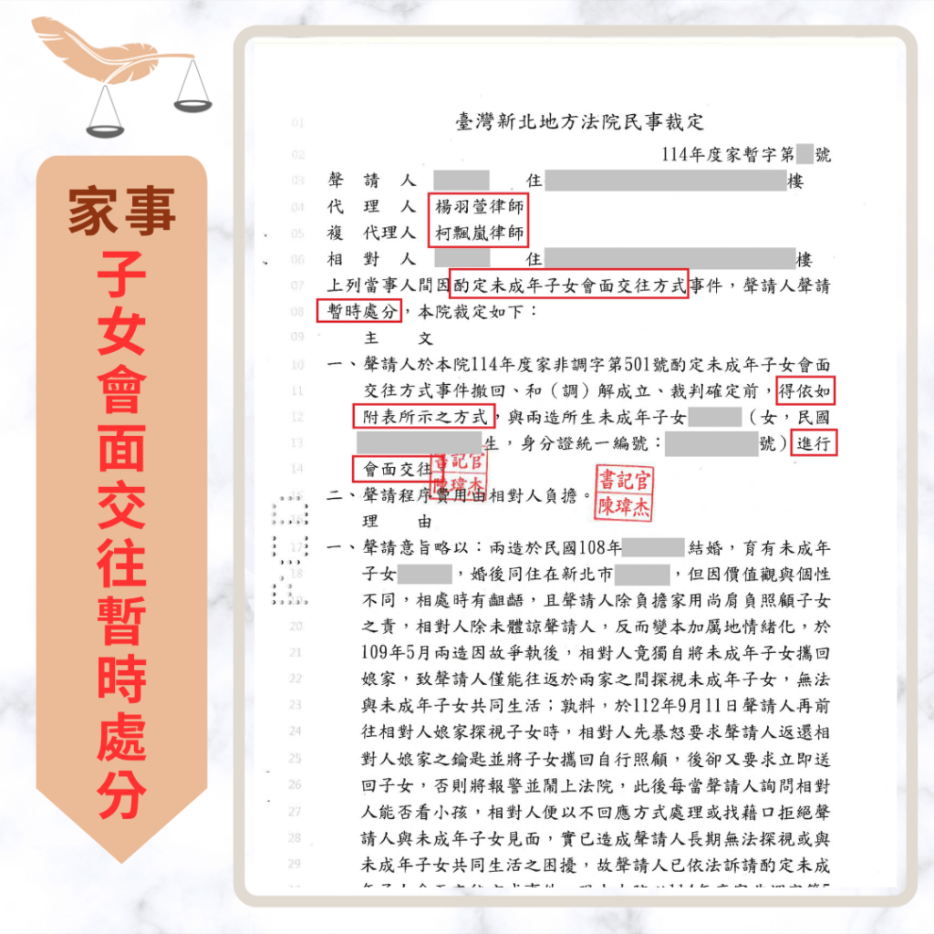 【成功案例分享】被另一方擅自帶走小孩 成功爭取會面交往暫時處分 家事案件|被另一方擅自帶走小孩 成功爭取會面交往暫時處分|樂羽國際法律事務所_20260119