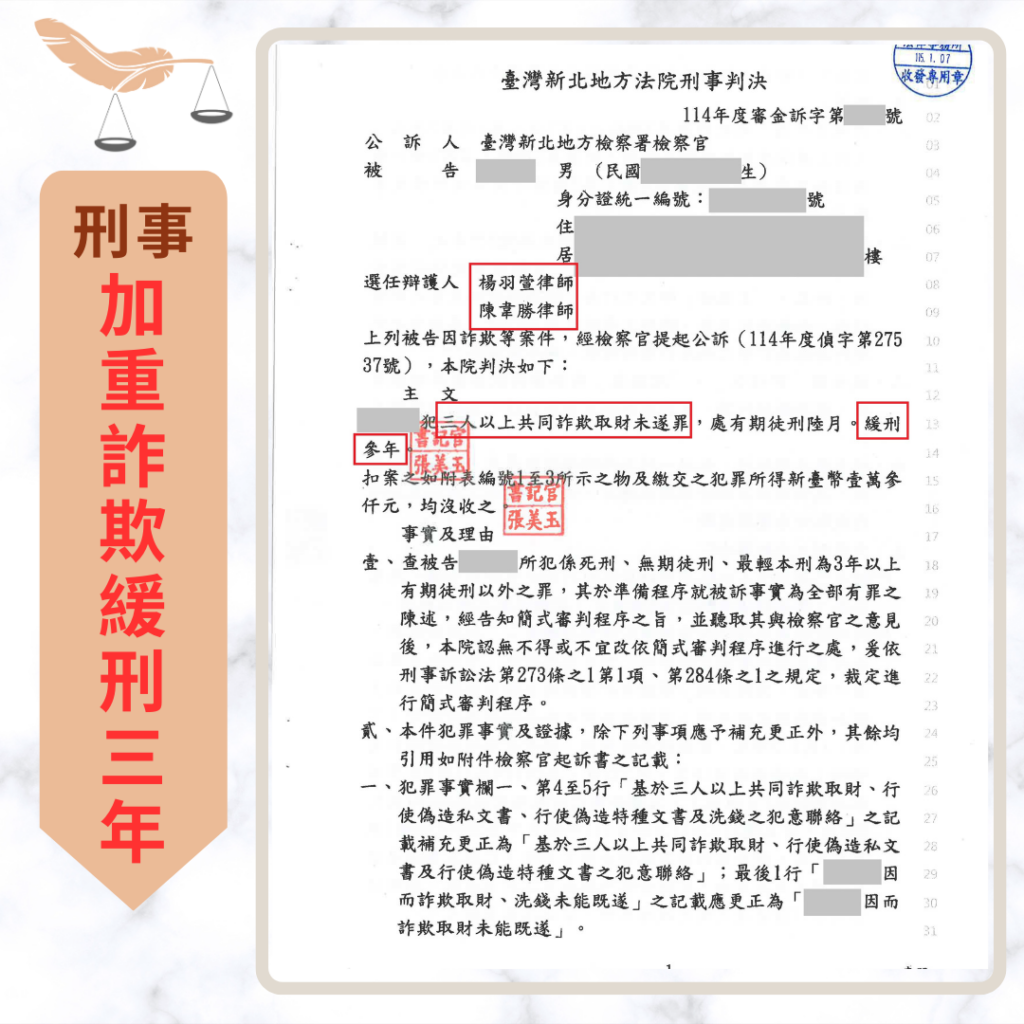 【成功案例分享】誤入IG跑腿兼職陷阱 加重詐欺被告成功爭取緩刑 刑事案件|誤入IG跑腿兼職陷阱 加重詐欺被告成功爭取緩刑|樂羽國際法律事務所_20260128