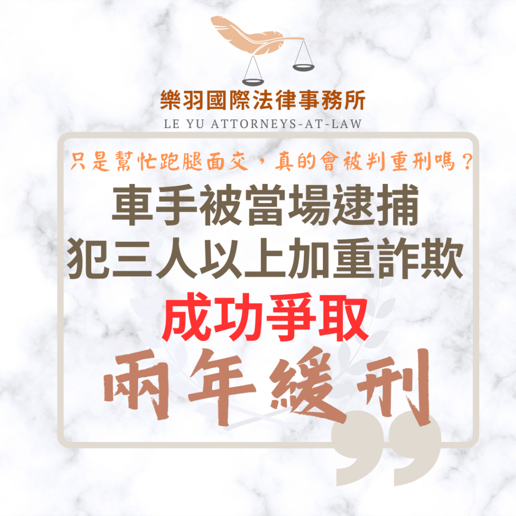 樂羽國際法律事務所| 專打詐欺不起訴！楊羽萱律師