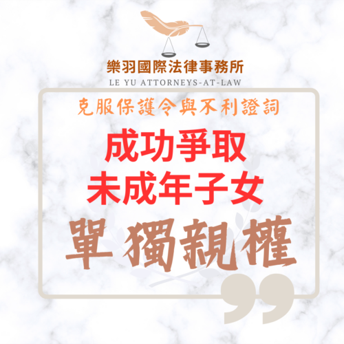 家事案件｜克服保護令與不利證詞 成功爭取未成年子女單獨親權｜樂羽國際法律事務所_20260107