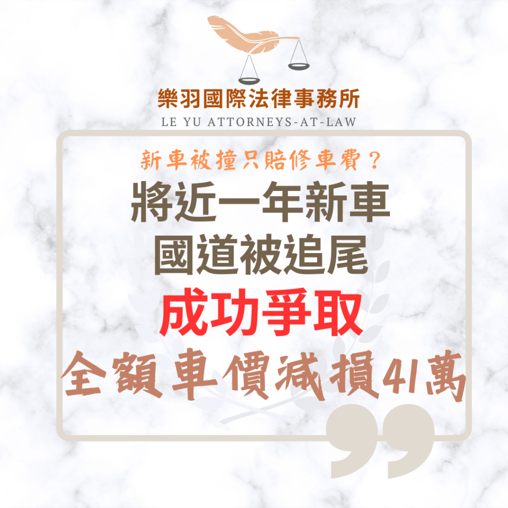 民事案件|將近一年新車國道被追尾 成功爭取全額車價減損41萬|樂羽國際法律事務所_20260126