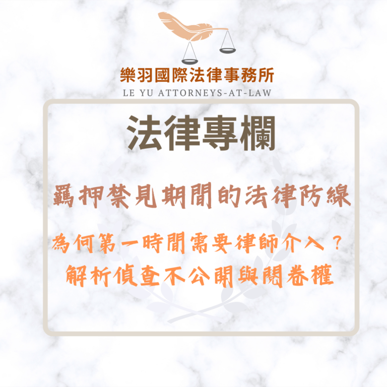 法律專欄｜羈押禁見期間的法律防線：解析偵查不公開與閱卷權｜樂羽國際法律事務所_20260122