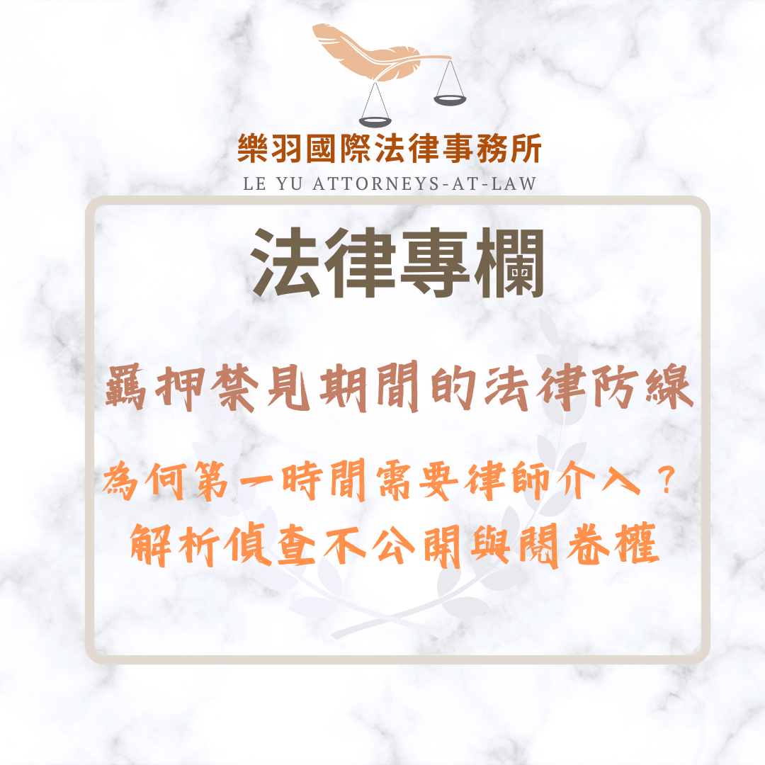 法律專欄｜羈押禁見期間的法律防線：解析偵查不公開與閱卷權｜樂羽國際法律事務所_20260122