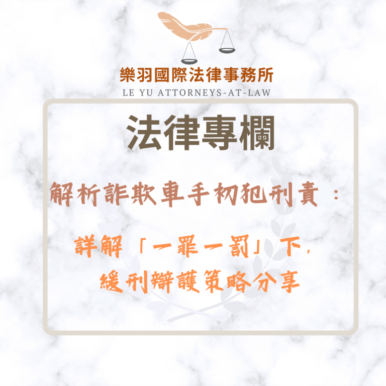 法律專欄｜解析詐欺車手初犯刑責：詳解「一罪一罰」下，緩刑辯護策略分享｜樂羽國際法律事務所_20260127