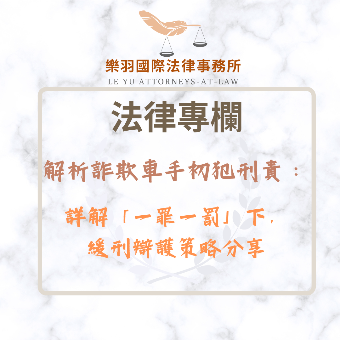 法律專欄|解析詐欺車手初犯刑責:詳解「一罪一罰」下,緩刑辯護策略分享|樂羽國際法律事務所_20260127