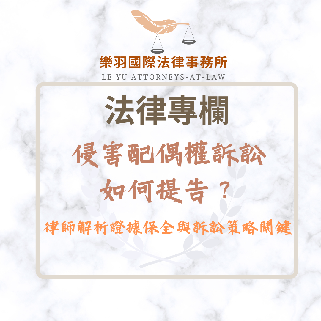 法律專欄|侵害配偶權訴訟如何提告?律師解析證據保全與訴訟策略關鍵|樂羽國際法律事務所_20260101