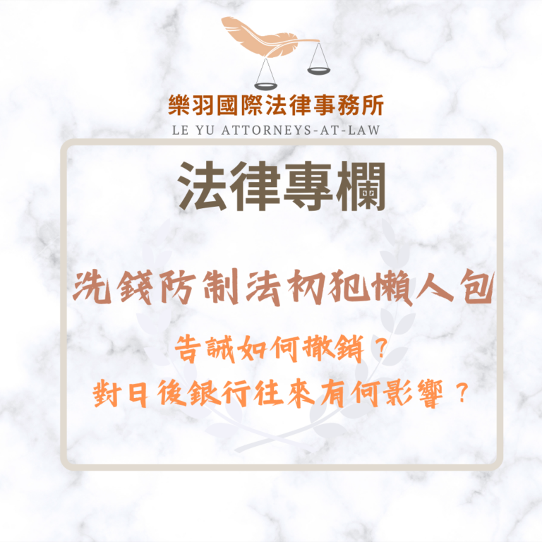 法律專欄｜洗錢防制法初犯懶人包：告誡如何撤銷？對日後銀行往來有何影響？｜樂羽國際法律事務所_20260105