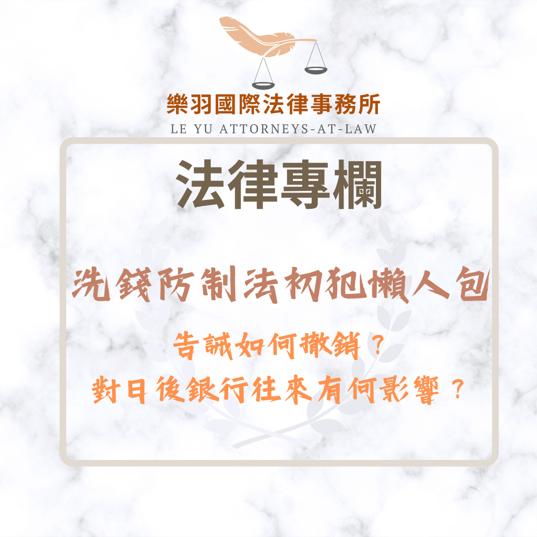 法律專欄|洗錢防制法初犯懶人包:告誡如何撤銷?對日後銀行往來有何影響?|樂羽國際法律事務所_20260105