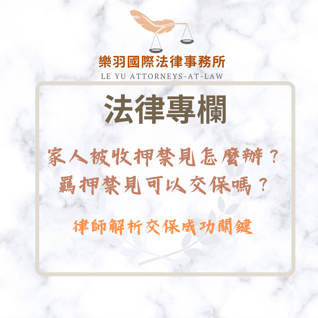 法律專欄｜家人被「收押禁見」怎麼辦？羈押禁見可以交保嗎？律師解析交保成功關鍵｜樂羽國際法律事務所_20260111