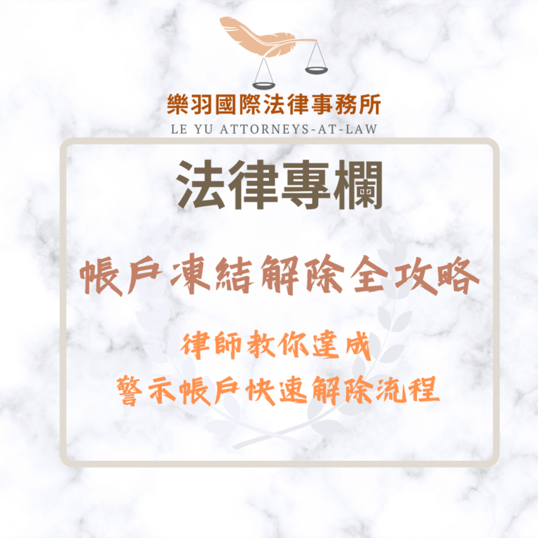 法律專欄｜帳戶凍結解除全攻略：律師教你達成警示帳戶快速解除流程｜樂羽國際法律事務所_20260114