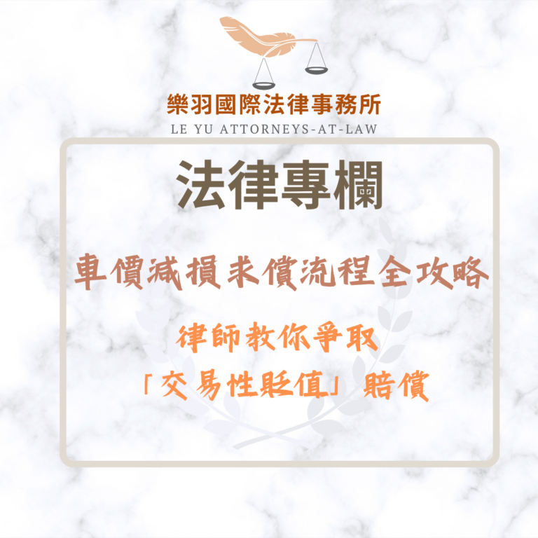法律專欄｜車價減損求償流程全攻略：律師教你爭取「交易性貶值」賠償｜樂羽國際法律事務所_20260116