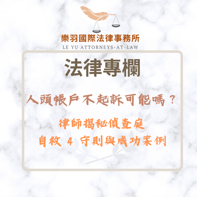 法律專欄｜人頭帳戶不起訴可能嗎？律師揭秘偵查庭自救 4 守則與成功案例｜樂羽國際法律事務所_20260116