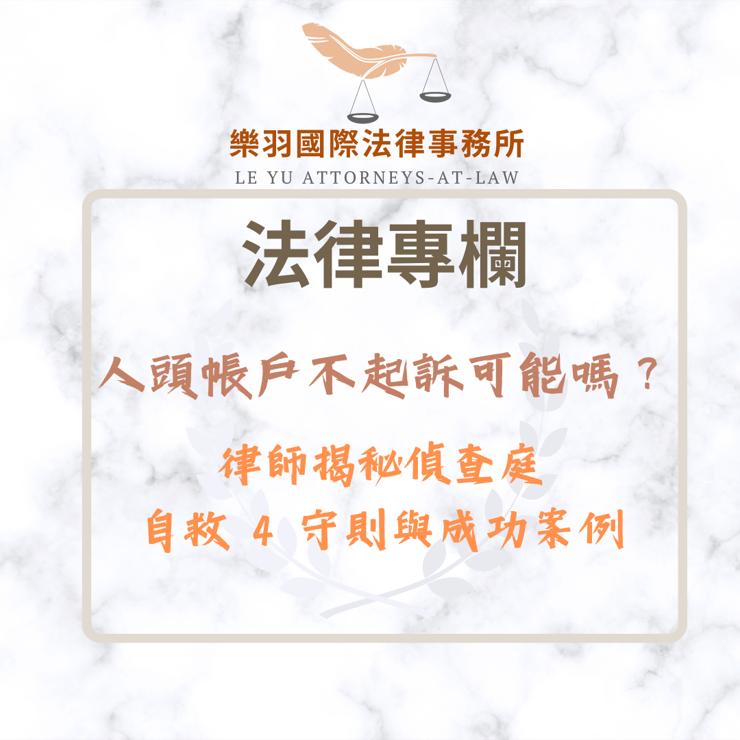 法律專欄｜人頭帳戶不起訴可能嗎？律師揭秘偵查庭自救 4 守則與成功案例｜樂羽國際法律事務所_20260116