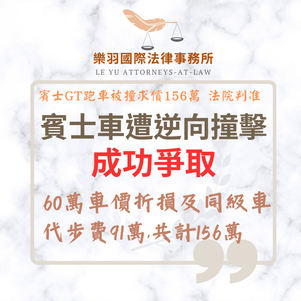 民事案件|樂羽律師助賓士車主求償 60 萬車價減損,同級代步車費勝訴91萬|樂羽國際法律事務所_20251119