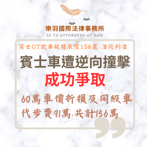 民事案件｜樂羽律師助賓士車主求償 60 萬車價減損，同級代步車費勝訴91萬｜樂羽國際法律事務所_20251119