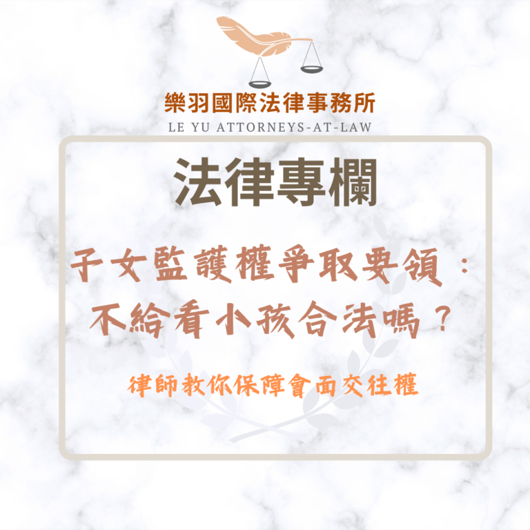 法律專欄｜子女監護權爭取要領：不給看小孩合法嗎？律師教你保障會面交往權｜樂羽國際法律事務所_20260108