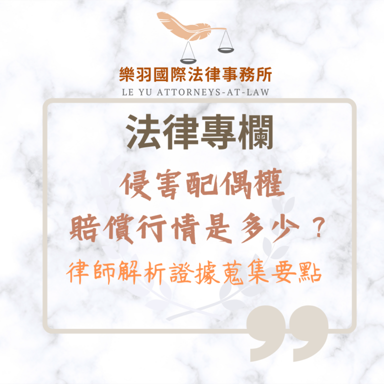 法律專欄｜侵害配偶權賠償行情是多少｜樂羽國際法律事務所_20260101