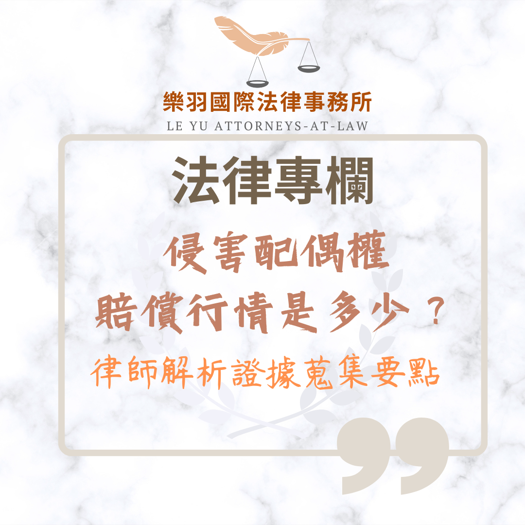 法律專欄|侵害配偶權賠償行情是多少|樂羽國際法律事務所_20260101