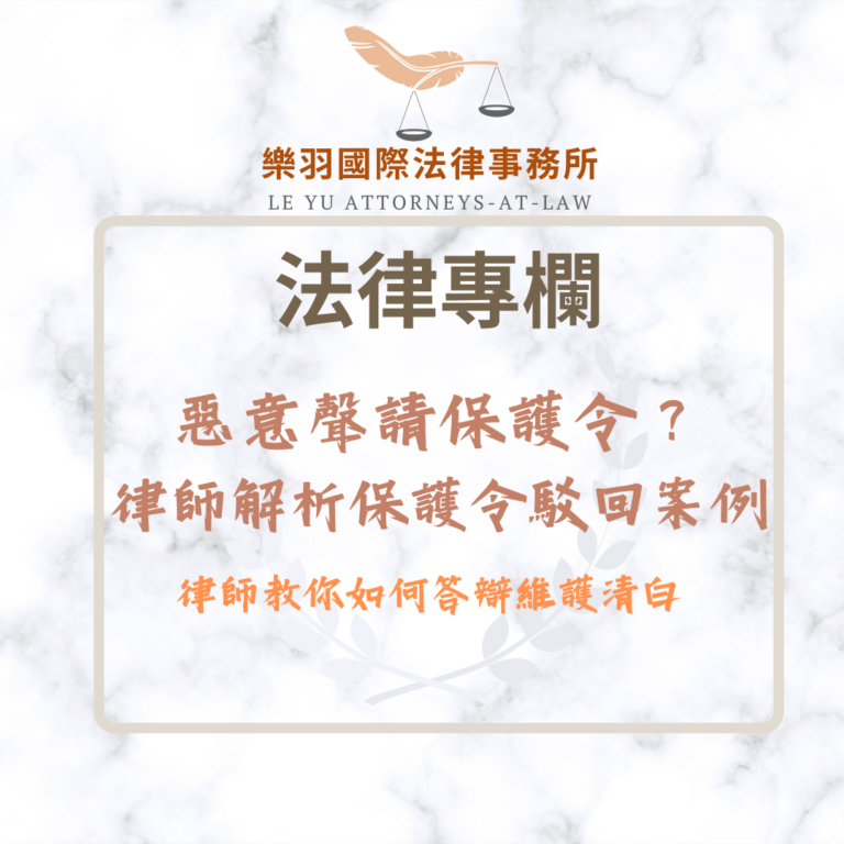 法律專欄｜惡意聲請保護令？律師解析保護令駁回案例，教你如何答辯維護清白｜樂羽國際法律事務所_20260108