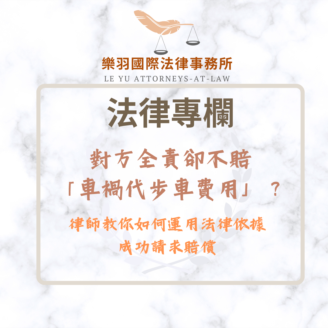法律專欄｜對方全責卻不賠「車禍代步車費用」？律師教你如何運用法律依據成功請求賠償｜樂羽國際法律事務所_20260108