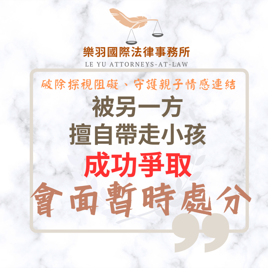 家事案件|被另一方擅自帶走小孩 成功爭取會面交往暫時處分|樂羽國際法律事務所_20260119