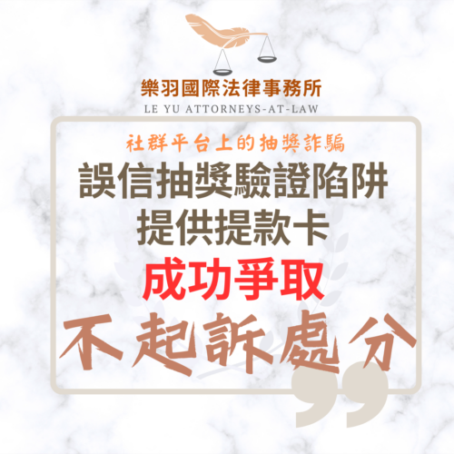 刑事案件｜誤信抽獎驗證陷阱提供提款卡 成功爭取不起訴處分｜樂羽國際法律事務所_20260130
