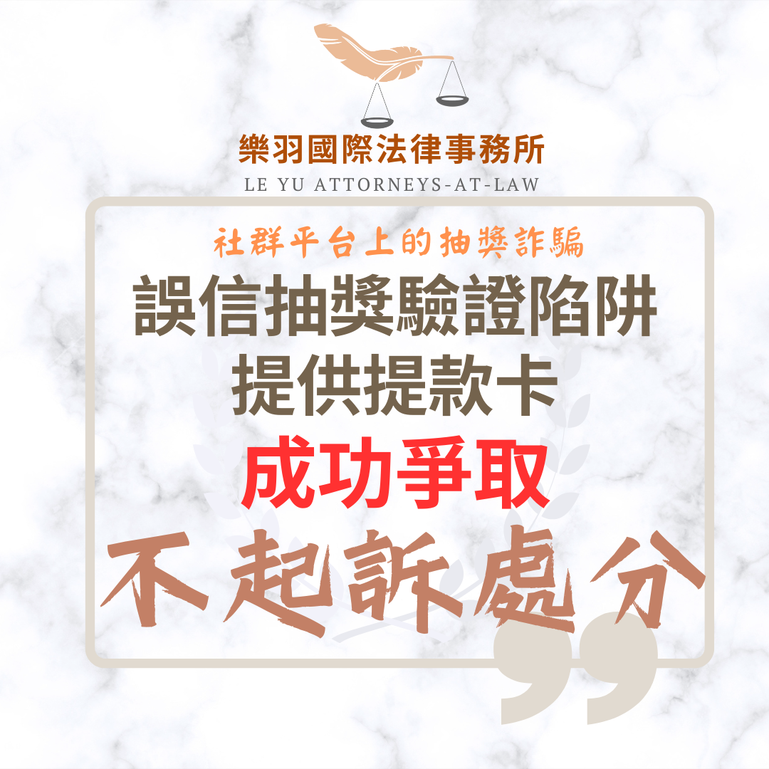 誤信抽獎驗證陷阱提供提款卡 成功爭取不起訴處分