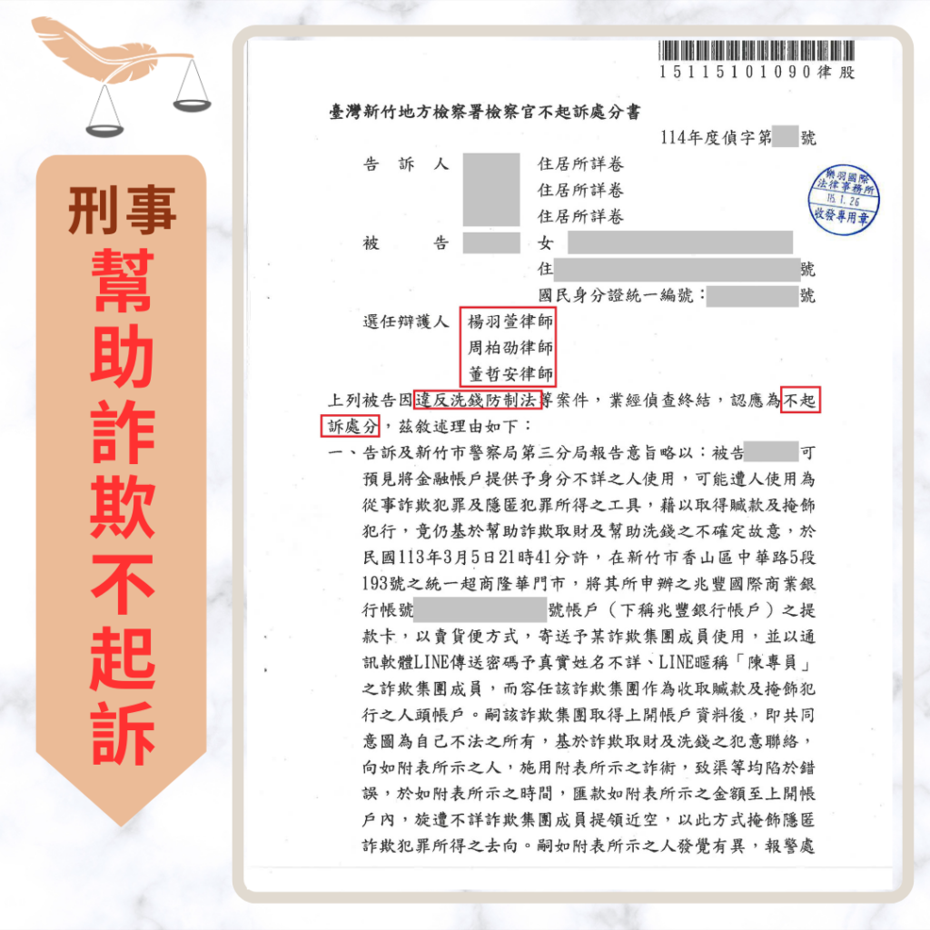 刑事案件|誤信抽獎驗證陷阱提供提款卡 成功爭取不起訴處分|樂羽國際法律事務所_20260130