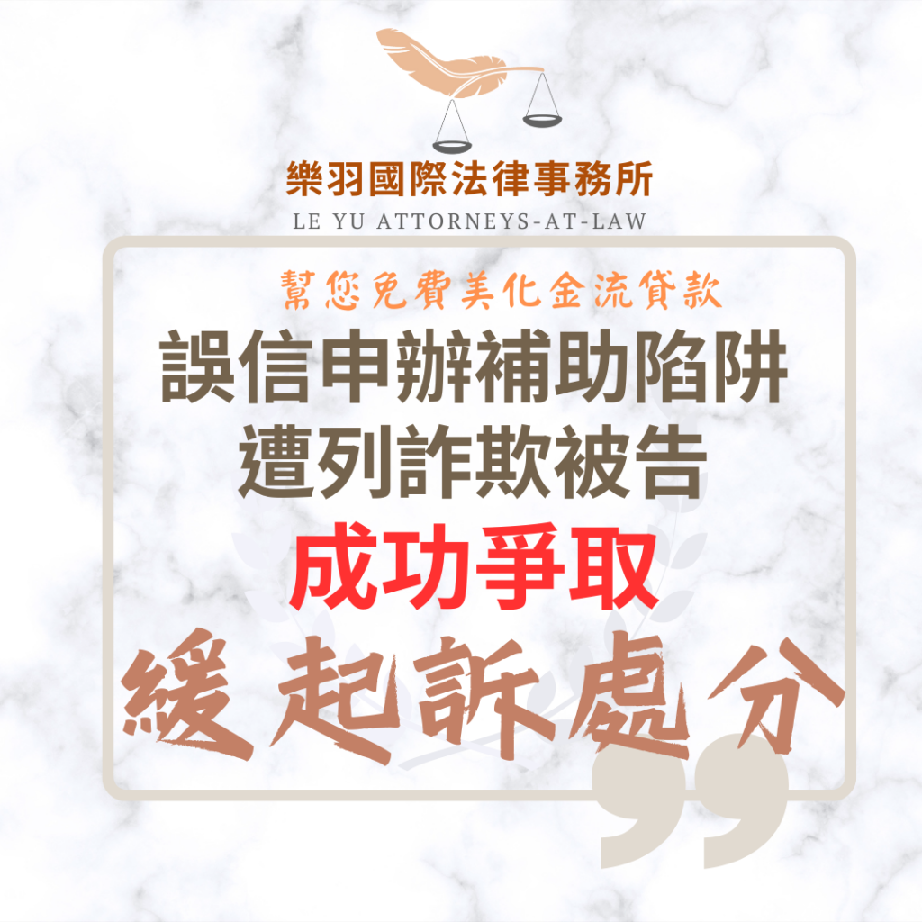 刑事案件|誤信申辦補助陷阱遭列詐欺被告 成功爭取緩起訴處分|樂羽國際法律事務所_20260123