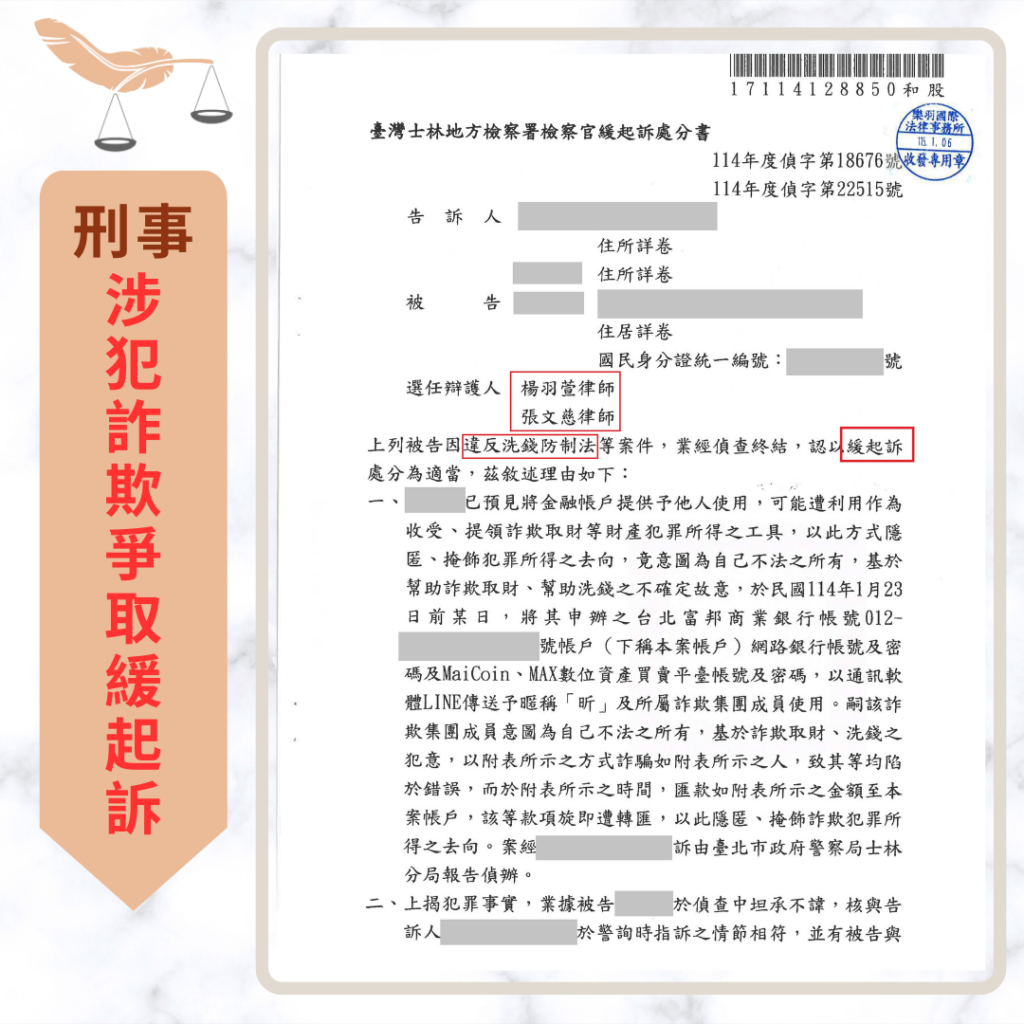 刑事案件|誤信申辦補助陷阱遭列詐欺被告 成功爭取緩起訴處分|樂羽國際法律事務所_20260123