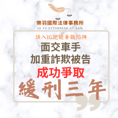 刑事案件｜誤入IG跑腿兼職陷阱 加重詐欺被告成功爭取緩刑｜樂羽國際法律事務所_20260128