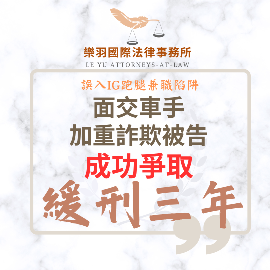 誤入IG跑腿兼職陷阱 加重詐欺被告成功爭取緩刑