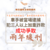 刑事案件｜面交車手被當場逮捕 犯三人以上加重詐欺成功爭取兩年緩刑｜樂羽國際法律事務所_20260114