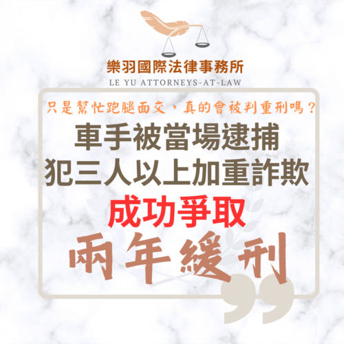 刑事案件｜面交車手被當場逮捕 犯三人以上加重詐欺成功爭取兩年緩刑｜樂羽國際法律事務所_20260114