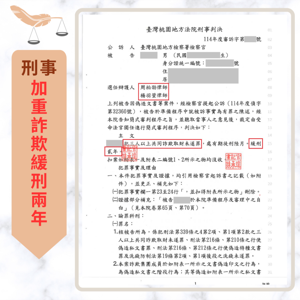 刑事案件｜面交車手被當場逮捕 犯三人以上加重詐欺成功爭取兩年緩刑｜樂羽國際法律事務所_20260114