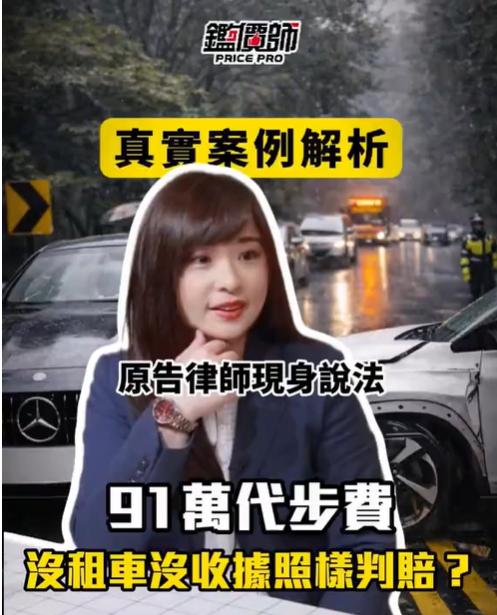 法律專欄|沒租車也沒收據?法院為什麼照樣判賠91萬代步費?feat. 台灣動產鑑價發展協會|樂羽國際法律事務所_20260202