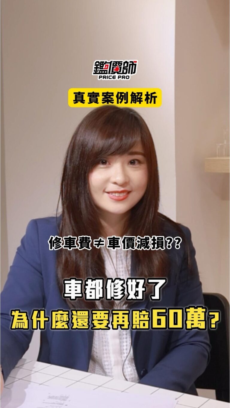 法律專欄｜沒賣車就不能賠？律師解析「車價減損」求償關鍵｜樂羽國際法律事務所_20260221