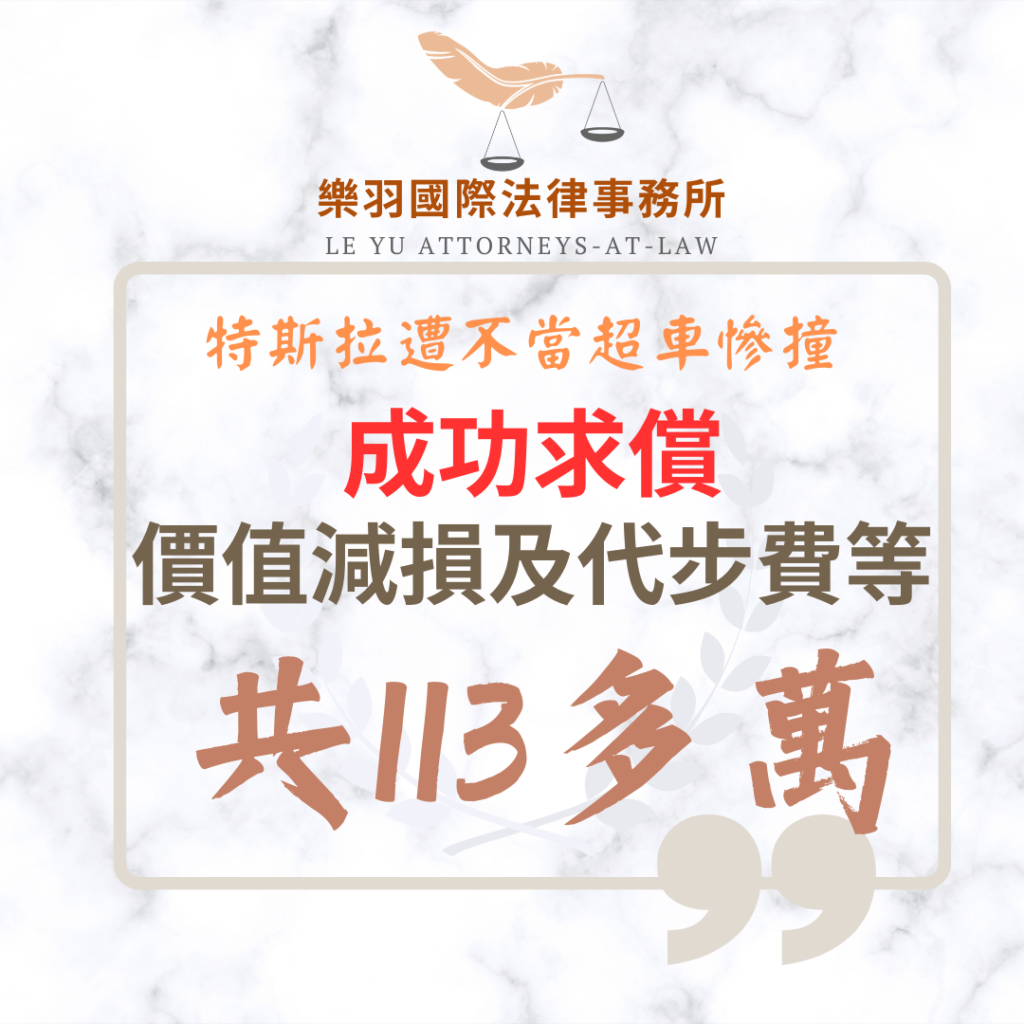 民事案件|特斯拉遭不當超車慘撞 成功求償價值減損及代步費等113萬|樂羽國際法律事務所_20260225