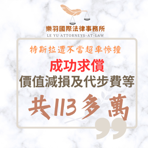 民事案件｜特斯拉遭不當超車慘撞 成功求償價值減損及代步費等113萬｜樂羽國際法律事務所_20260225
