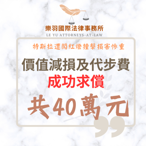 民事案件｜特斯拉遭闖紅燈撞擊損害慘重 成功求償價值減損與代步費共40萬｜樂羽國際法律事務所_20260224