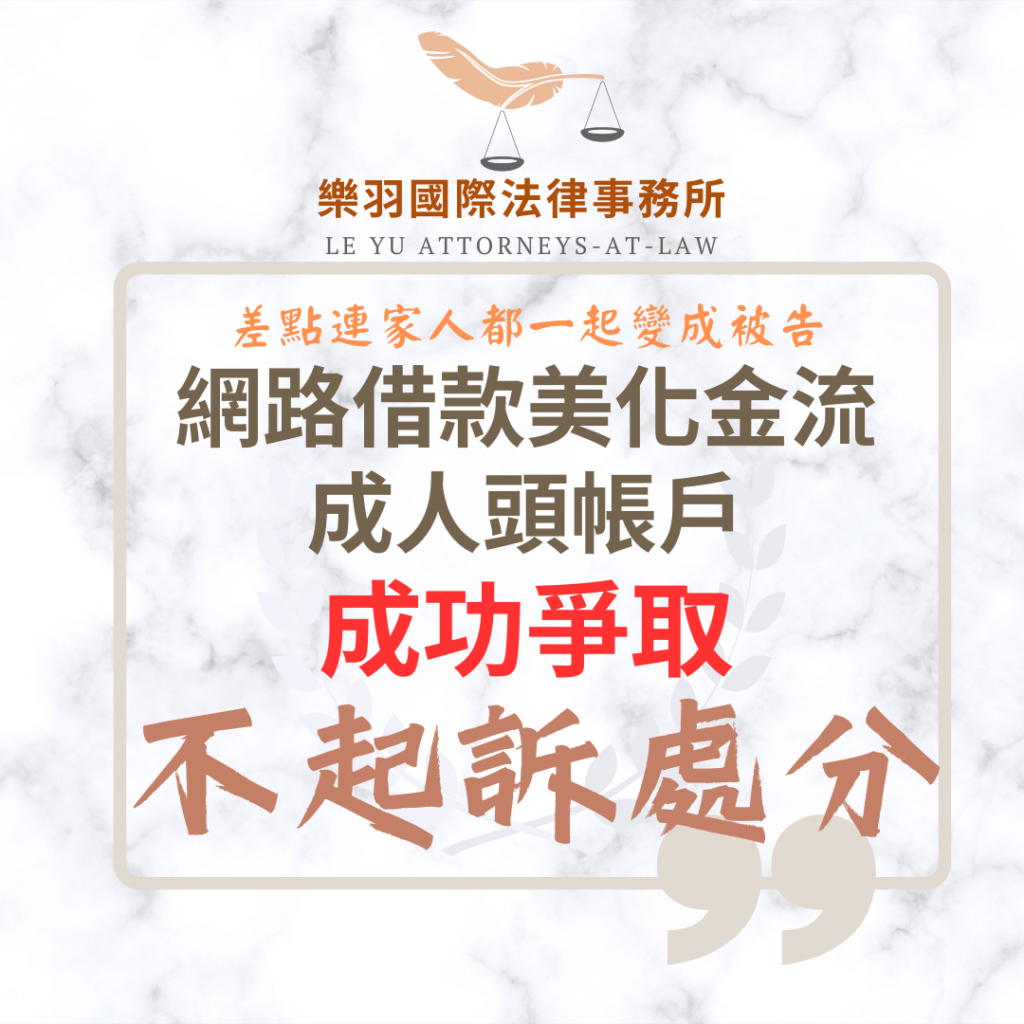 刑事案件｜網路借款美化金流陷阱成人頭帳戶 成功爭取不起訴｜樂羽國際法律事務所_20260206