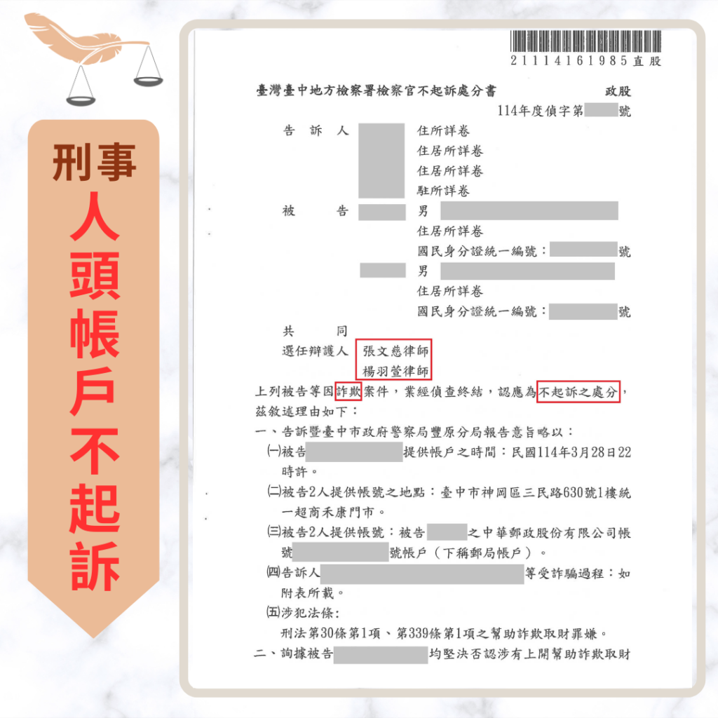 刑事案件｜網路借款美化金流陷阱成人頭帳戶 成功爭取不起訴｜樂羽國際法律事務所_20260206