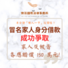 民事案件｜假借家人身分借款 成功爭取家人及被告各應賠償 150 萬元!｜樂羽國際法律事務所_20260317