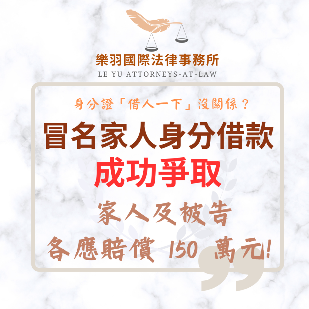 民事案件｜假借家人身分借款 成功爭取家人及被告各應賠償 150 萬元!｜樂羽國際法律事務所_20260317