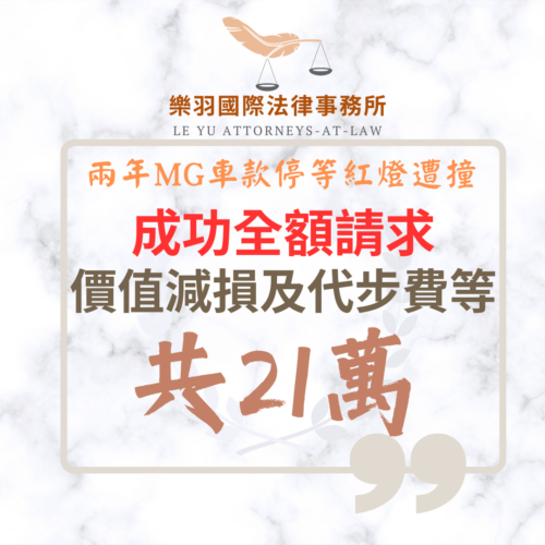 民事案件｜兩年MG車款停等紅燈遭撞 成功全額請求價值減損與代步費等共21萬｜樂羽國際法律事務所_20260327
