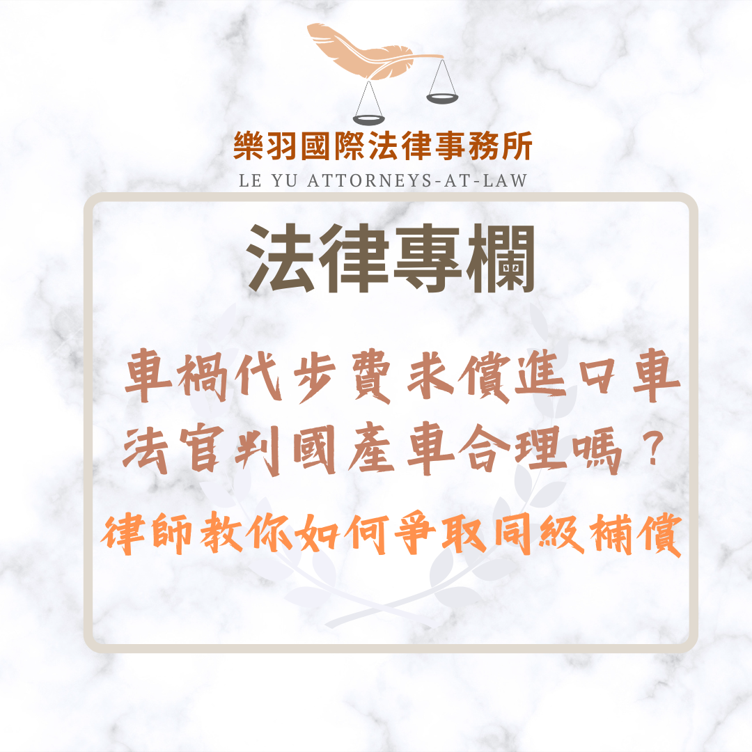 法律專欄|車禍代步費求償進口車法官判國產車合理嗎?如何爭取同級補償|樂羽國際法律事務所_20260315