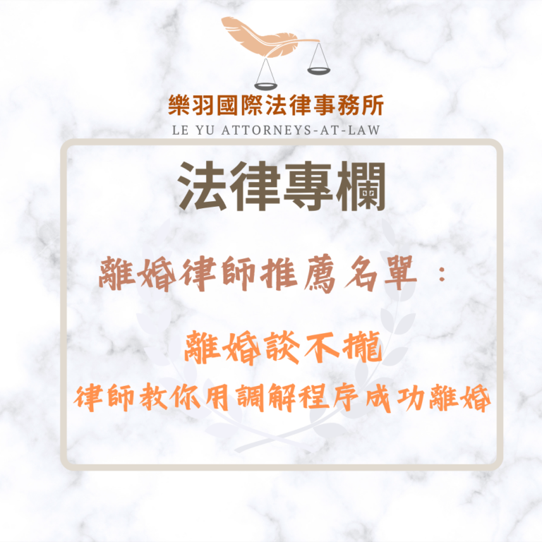 法律專欄｜離婚律師推薦名單：離婚談不攏，律師教你用調解程序成功離婚｜樂羽國際法律事務所_20260306
